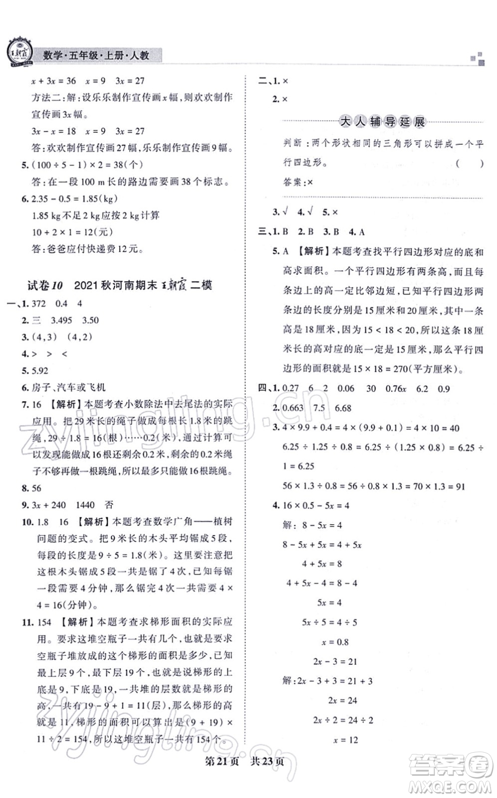 江西人民出版社2021王朝霞各地期末試卷精選五年級(jí)數(shù)學(xué)上冊(cè)RJ人教版河南專版答案
