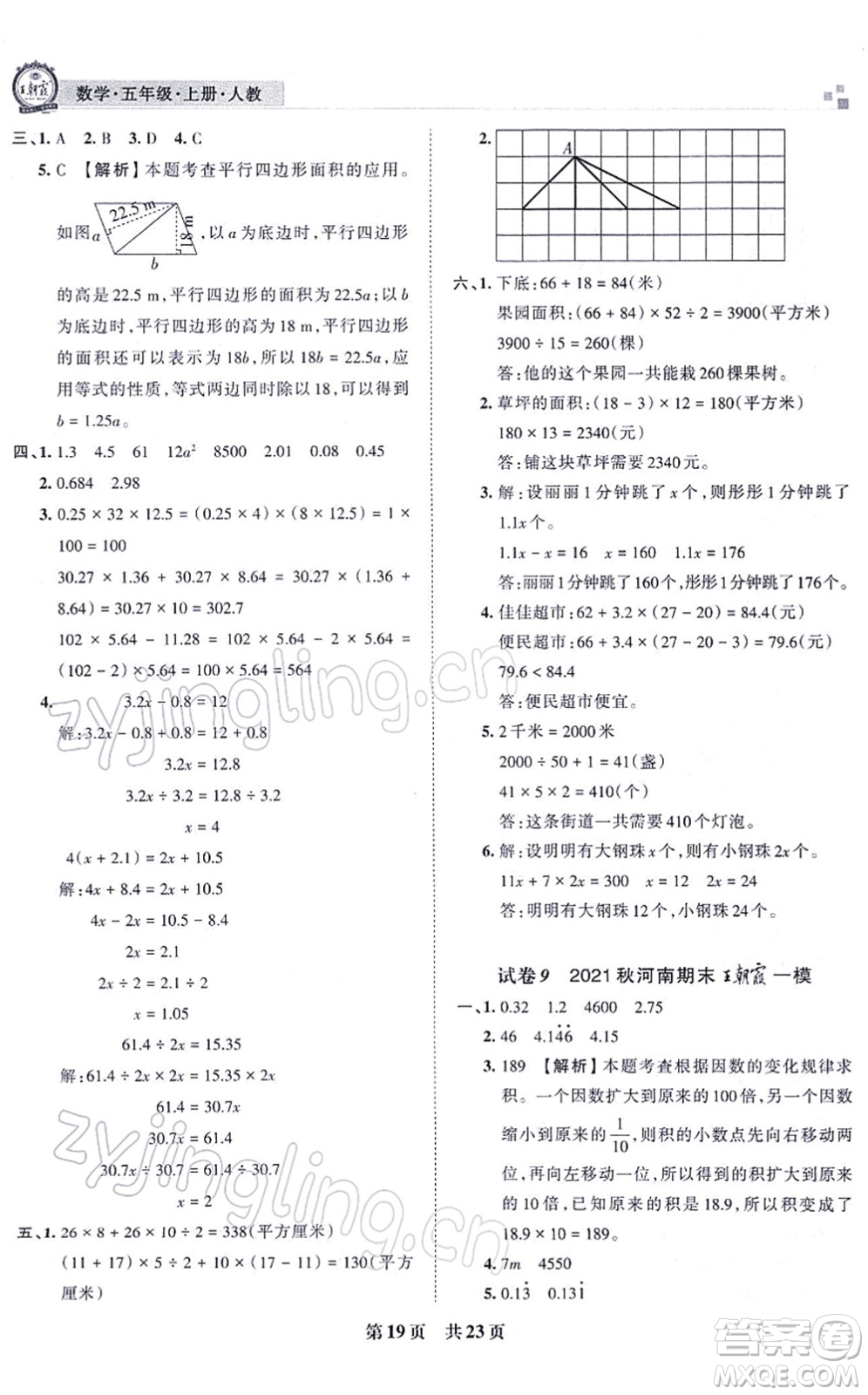 江西人民出版社2021王朝霞各地期末試卷精選五年級(jí)數(shù)學(xué)上冊(cè)RJ人教版河南專版答案