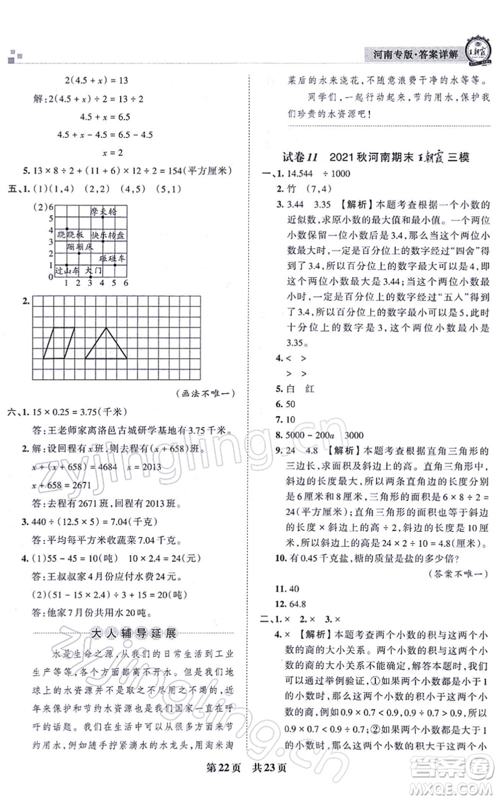 江西人民出版社2021王朝霞各地期末試卷精選五年級(jí)數(shù)學(xué)上冊(cè)RJ人教版河南專版答案
