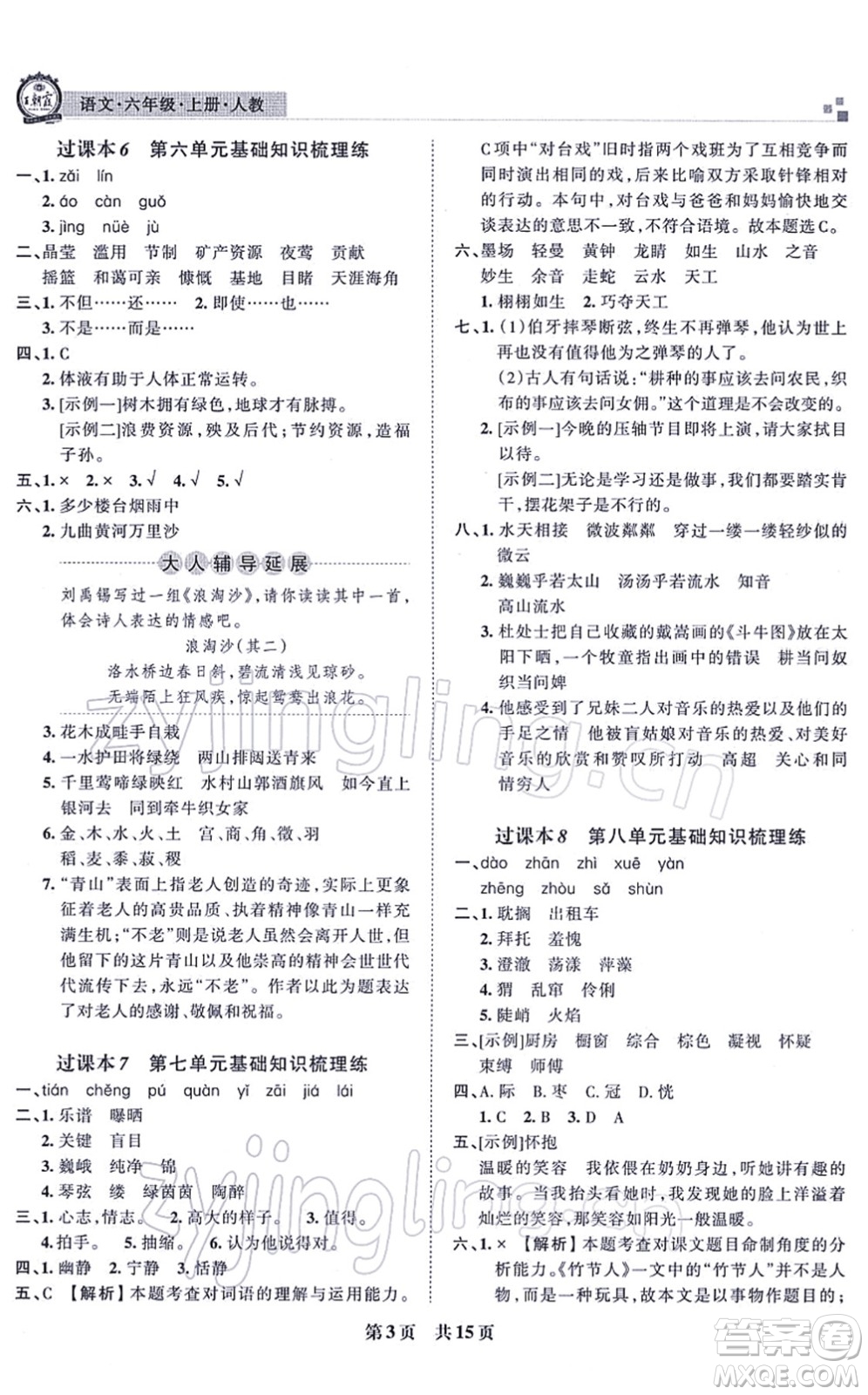 江西人民出版社2021王朝霞各地期末試卷精選六年級(jí)語文上冊RJ人教版河南專版答案