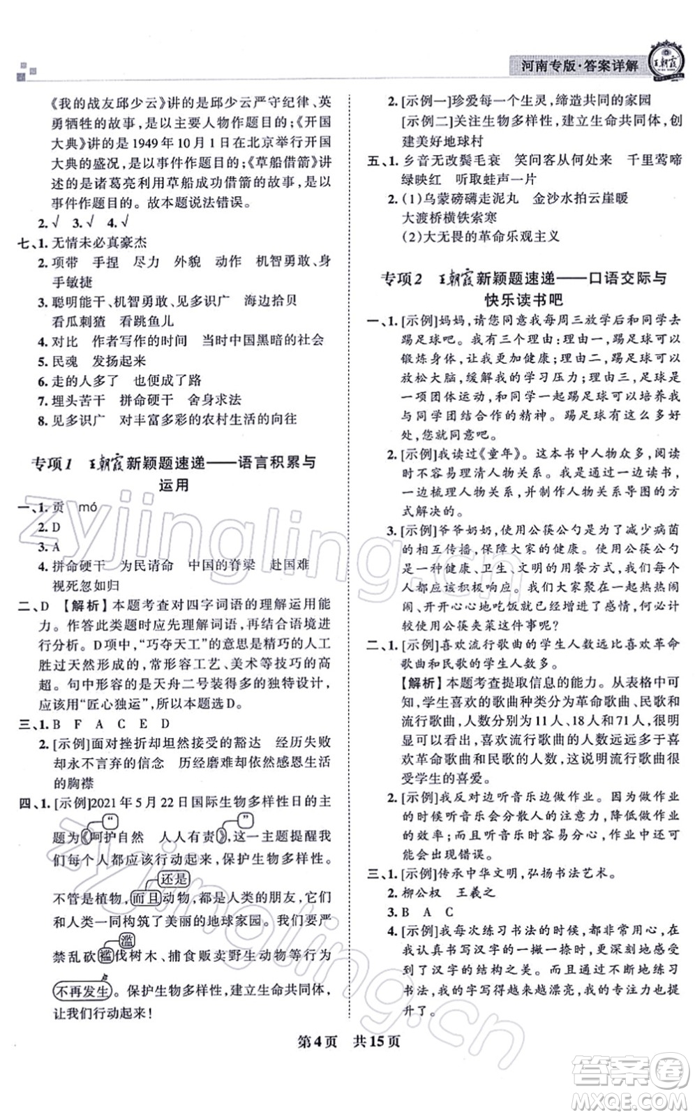 江西人民出版社2021王朝霞各地期末試卷精選六年級(jí)語文上冊RJ人教版河南專版答案
