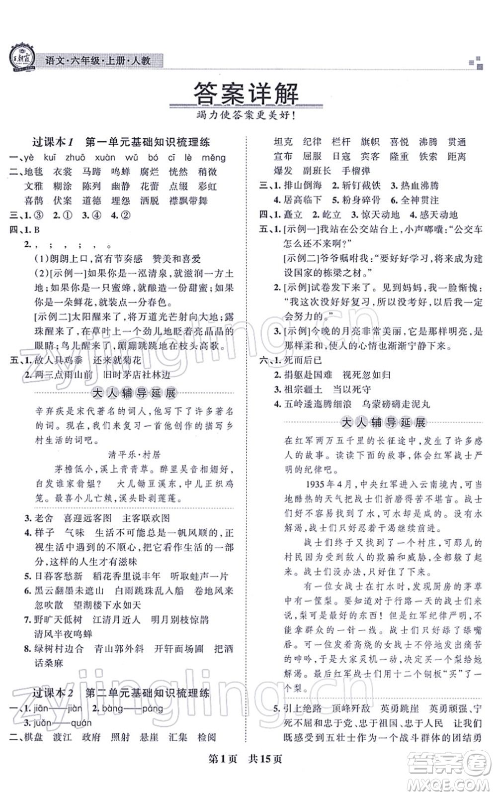江西人民出版社2021王朝霞各地期末試卷精選六年級(jí)語文上冊RJ人教版河南專版答案