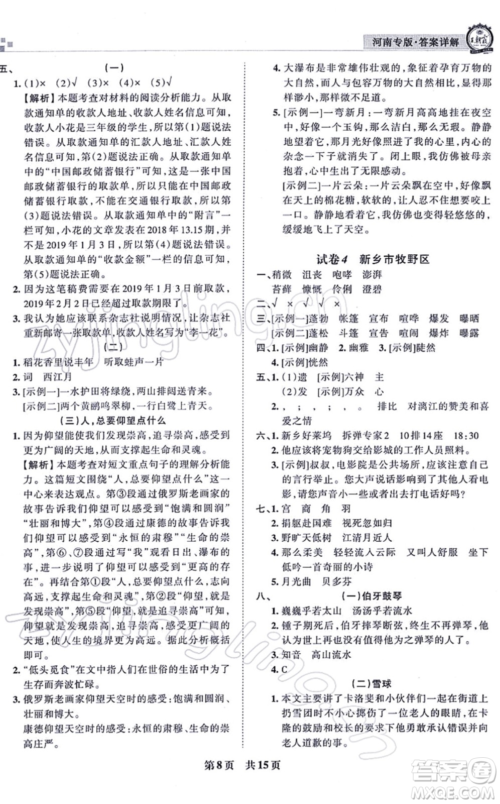 江西人民出版社2021王朝霞各地期末試卷精選六年級(jí)語文上冊RJ人教版河南專版答案