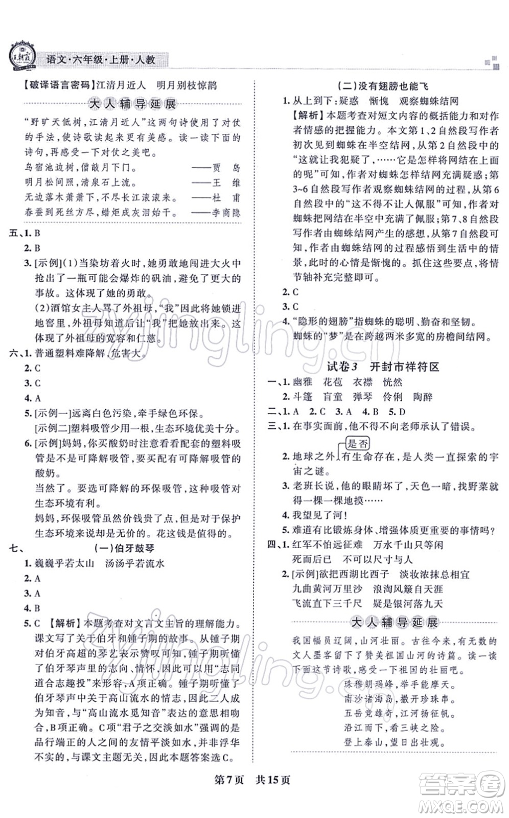 江西人民出版社2021王朝霞各地期末試卷精選六年級(jí)語文上冊RJ人教版河南專版答案