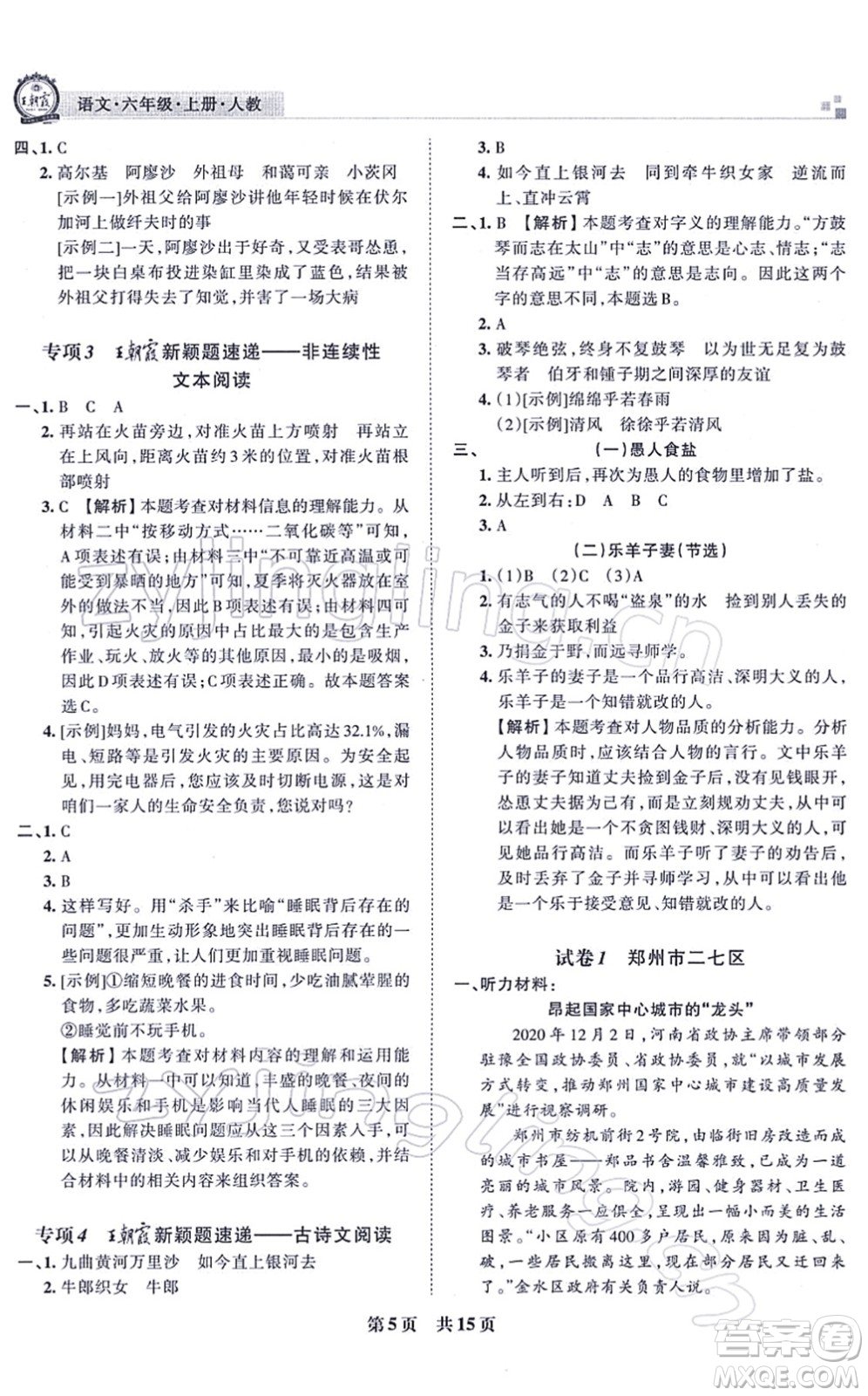 江西人民出版社2021王朝霞各地期末試卷精選六年級(jí)語文上冊RJ人教版河南專版答案