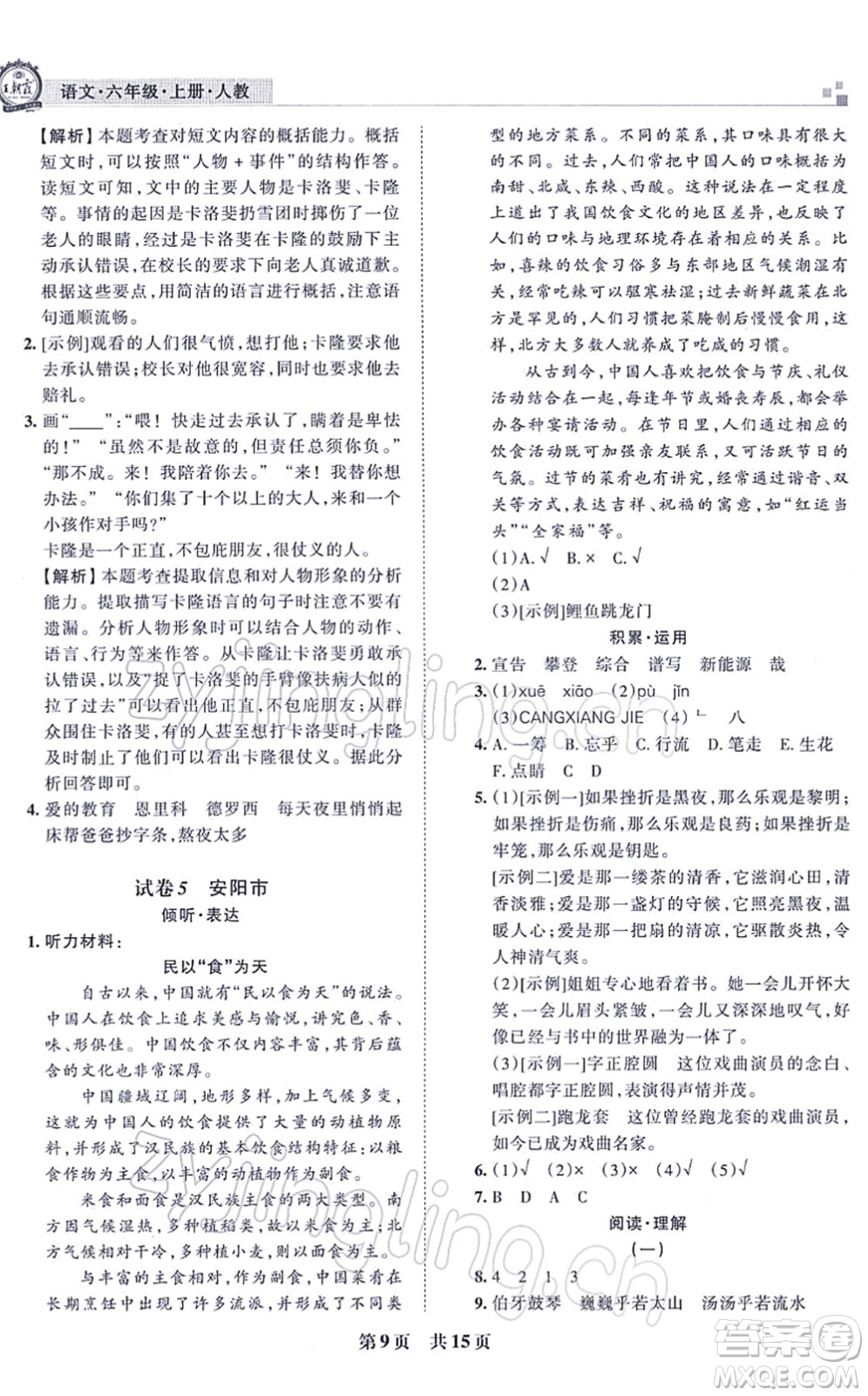 江西人民出版社2021王朝霞各地期末試卷精選六年級(jí)語文上冊RJ人教版河南專版答案