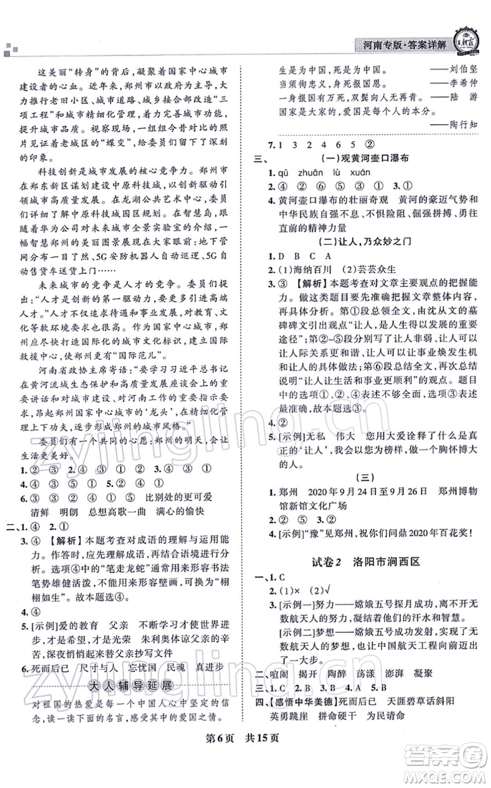 江西人民出版社2021王朝霞各地期末試卷精選六年級(jí)語文上冊RJ人教版河南專版答案