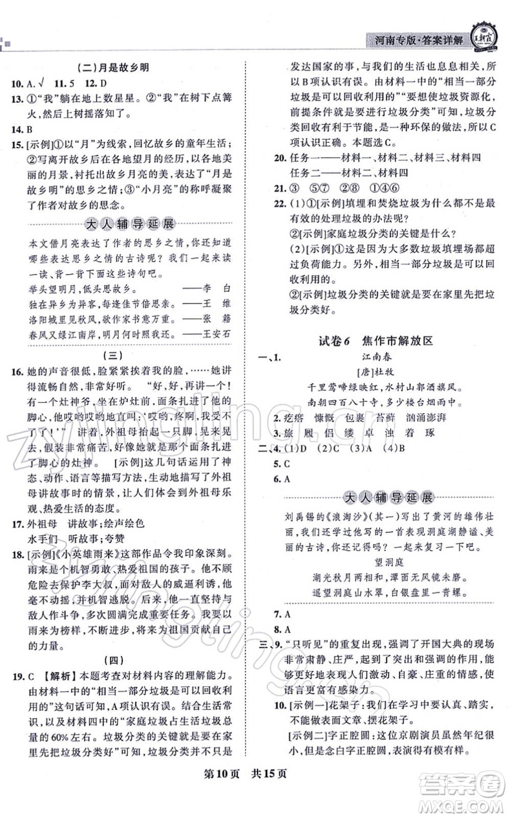 江西人民出版社2021王朝霞各地期末試卷精選六年級(jí)語文上冊RJ人教版河南專版答案