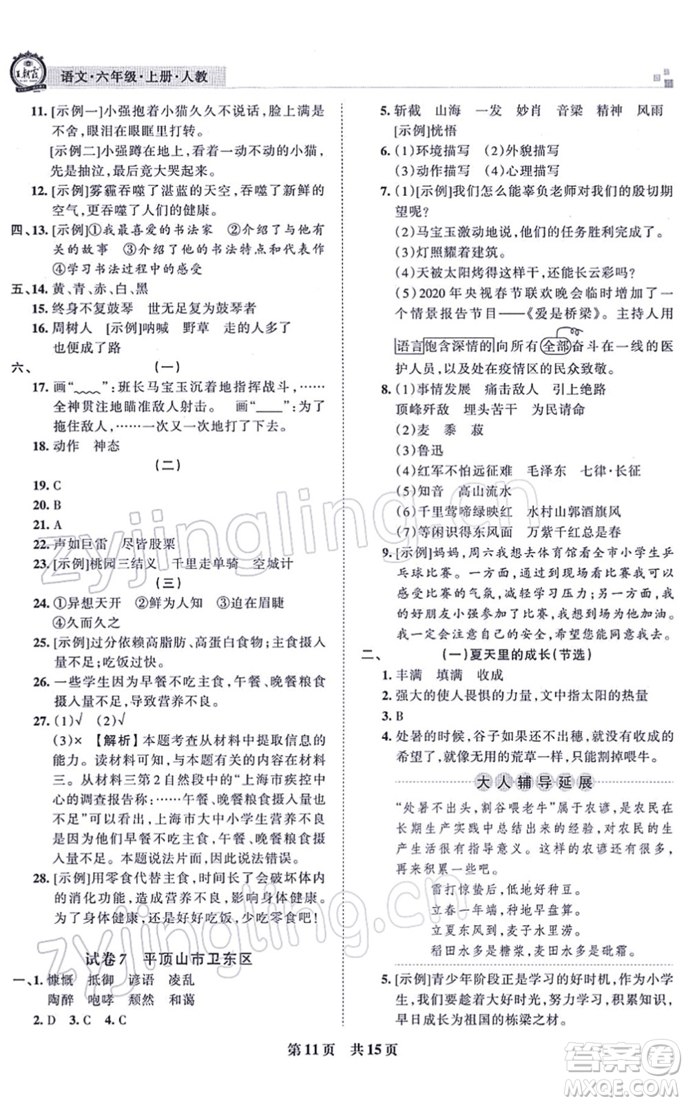 江西人民出版社2021王朝霞各地期末試卷精選六年級(jí)語文上冊RJ人教版河南專版答案