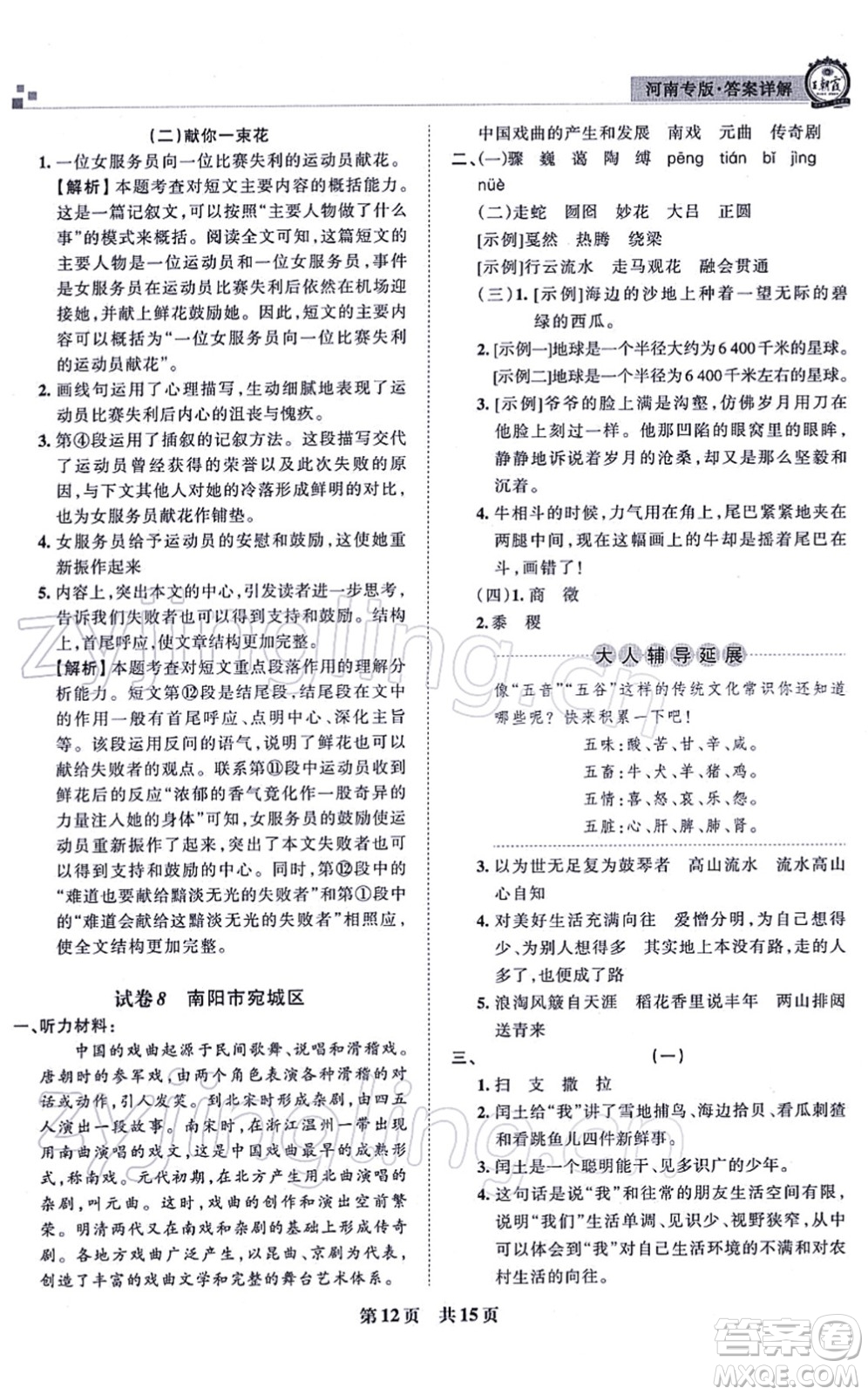 江西人民出版社2021王朝霞各地期末試卷精選六年級(jí)語文上冊RJ人教版河南專版答案