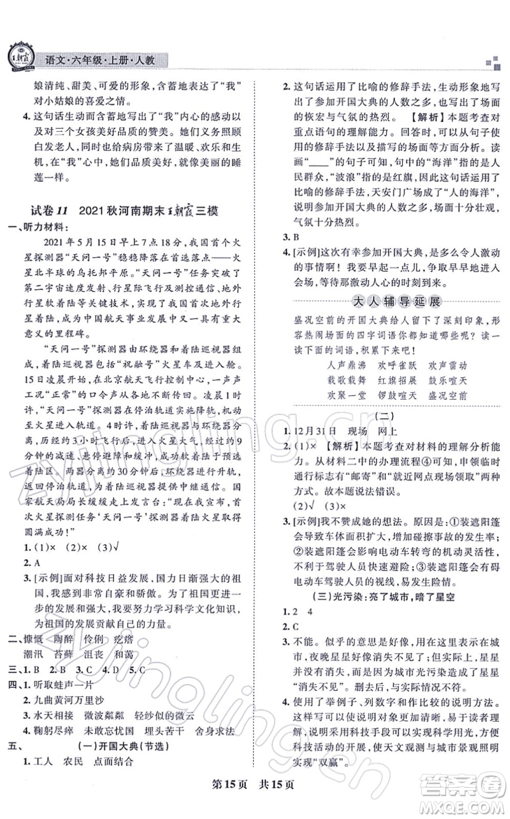 江西人民出版社2021王朝霞各地期末試卷精選六年級(jí)語文上冊RJ人教版河南專版答案