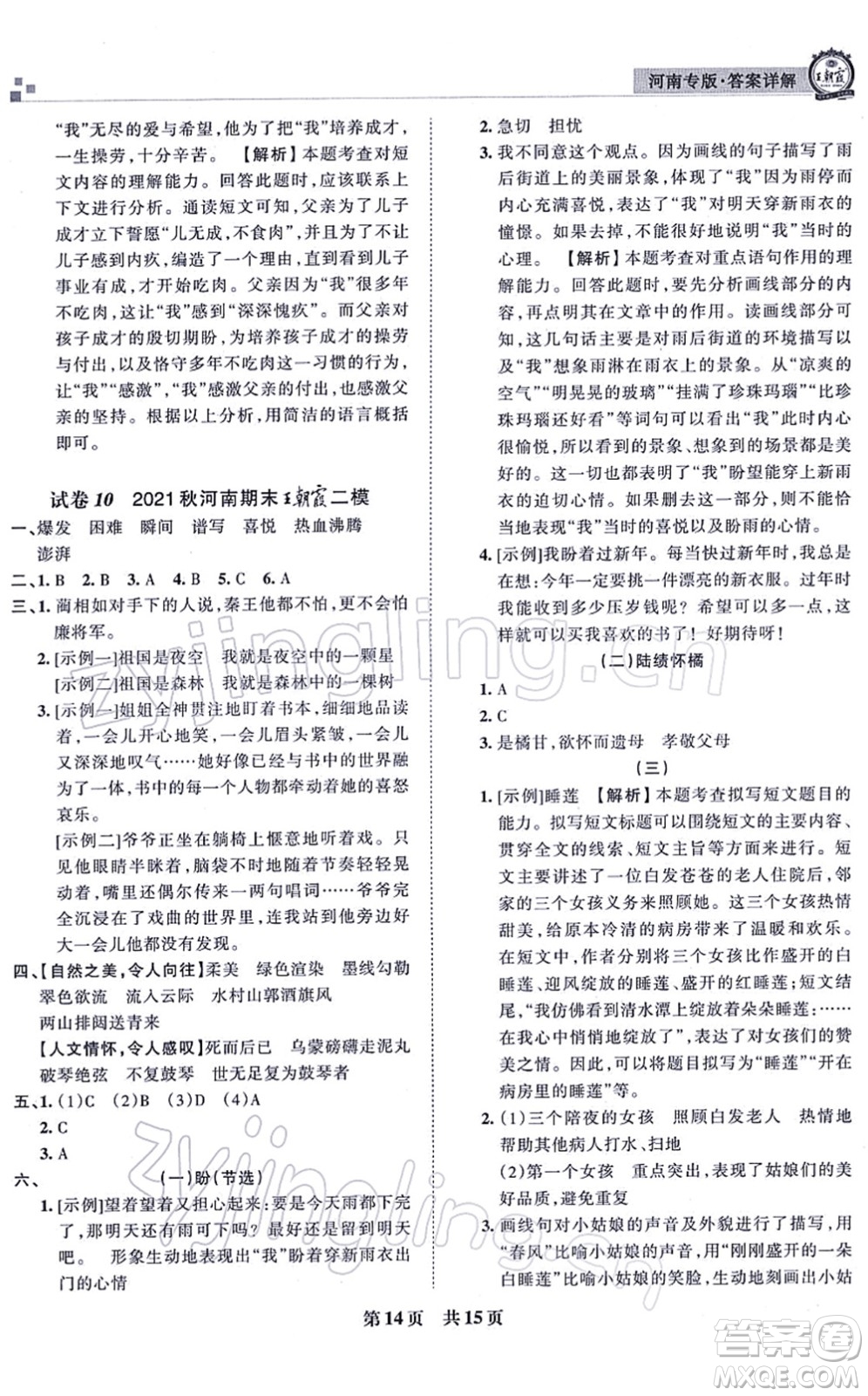 江西人民出版社2021王朝霞各地期末試卷精選六年級(jí)語文上冊RJ人教版河南專版答案