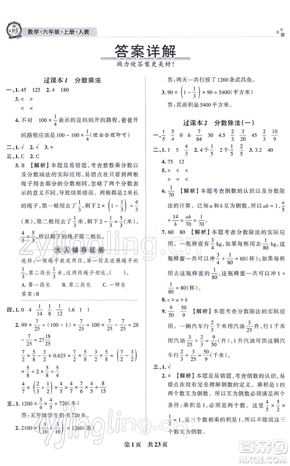江西人民出版社2021王朝霞各地期末試卷精選六年級數(shù)學上冊RJ人教版河南專版答案
