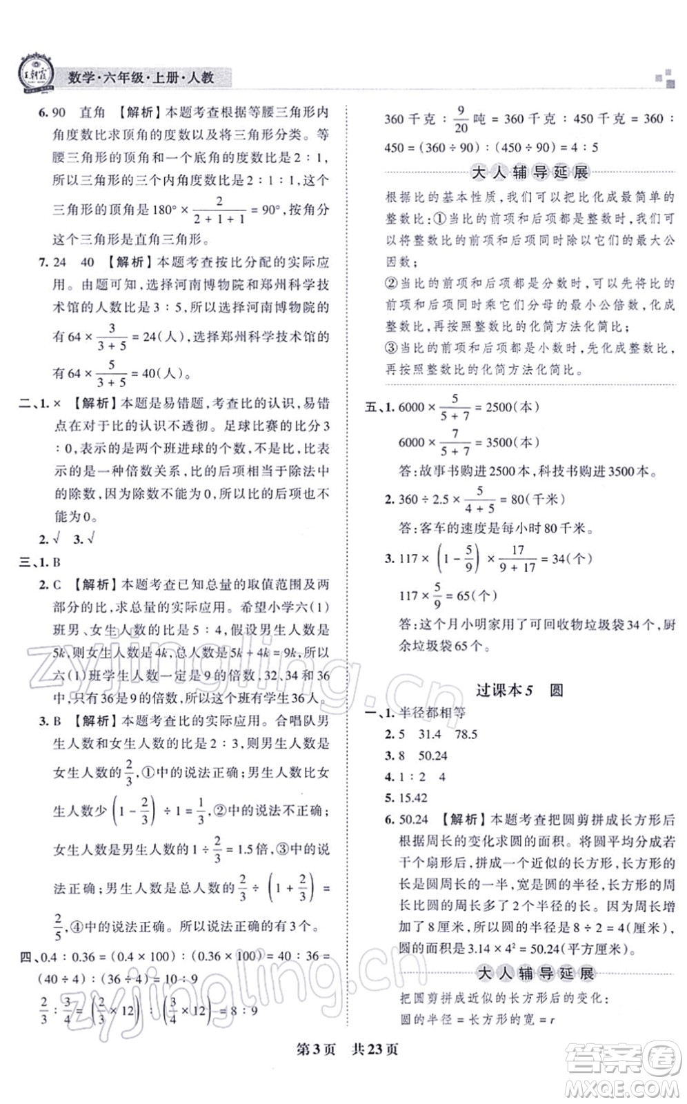 江西人民出版社2021王朝霞各地期末試卷精選六年級數(shù)學上冊RJ人教版河南專版答案
