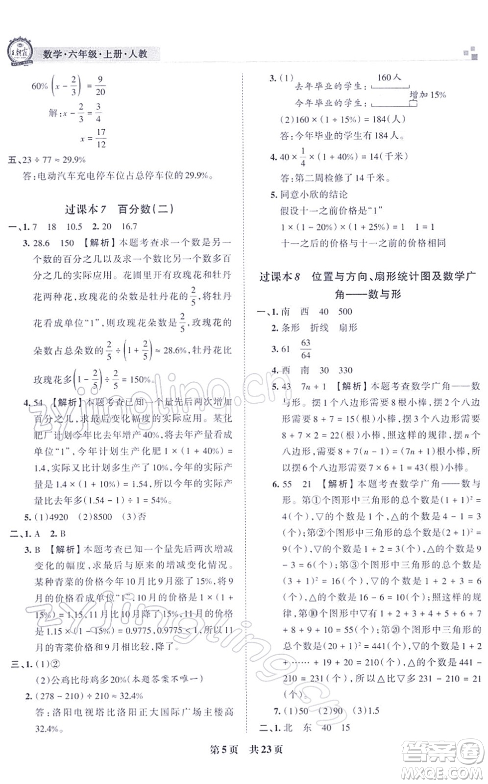 江西人民出版社2021王朝霞各地期末試卷精選六年級數(shù)學上冊RJ人教版河南專版答案