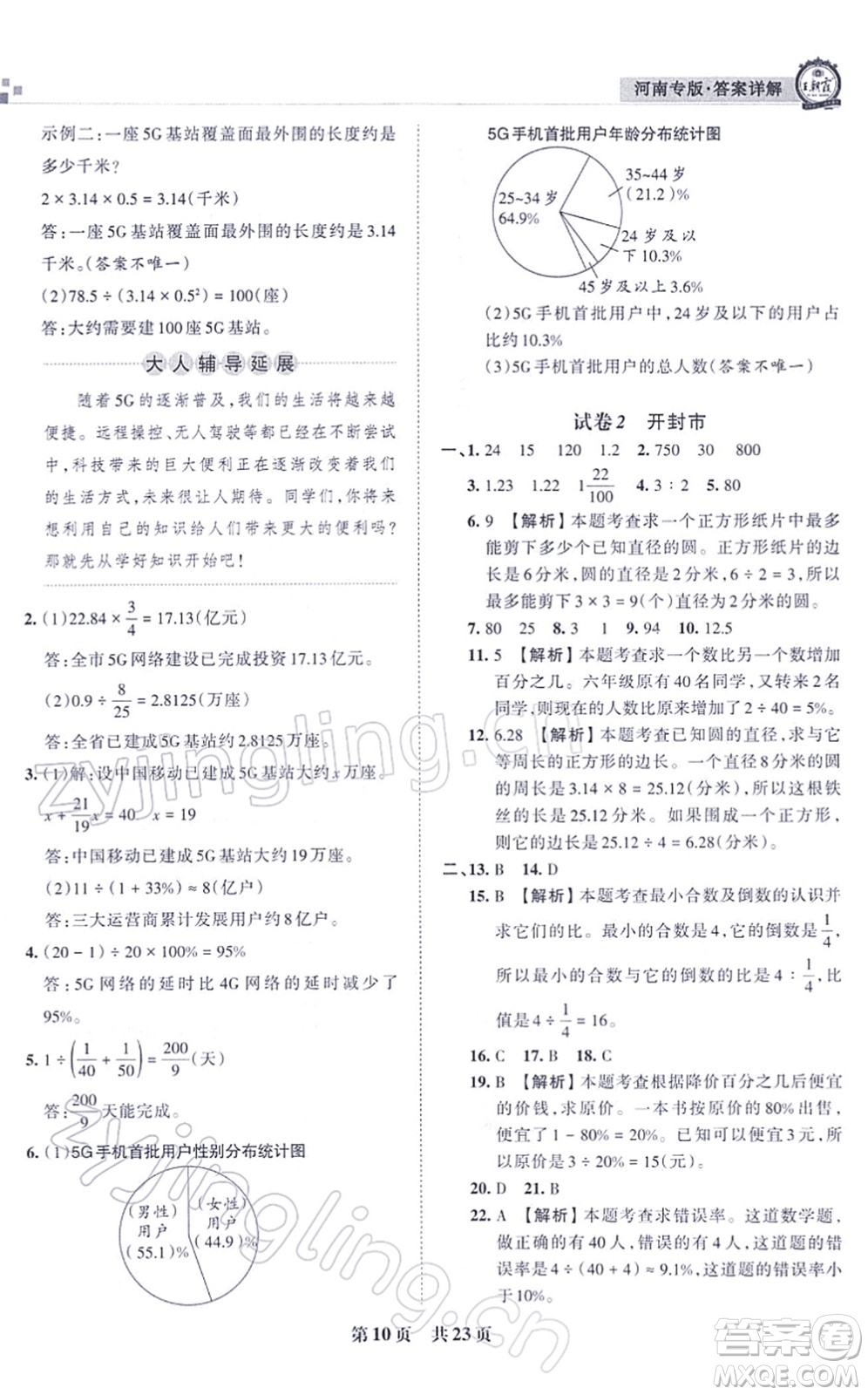 江西人民出版社2021王朝霞各地期末試卷精選六年級數(shù)學上冊RJ人教版河南專版答案