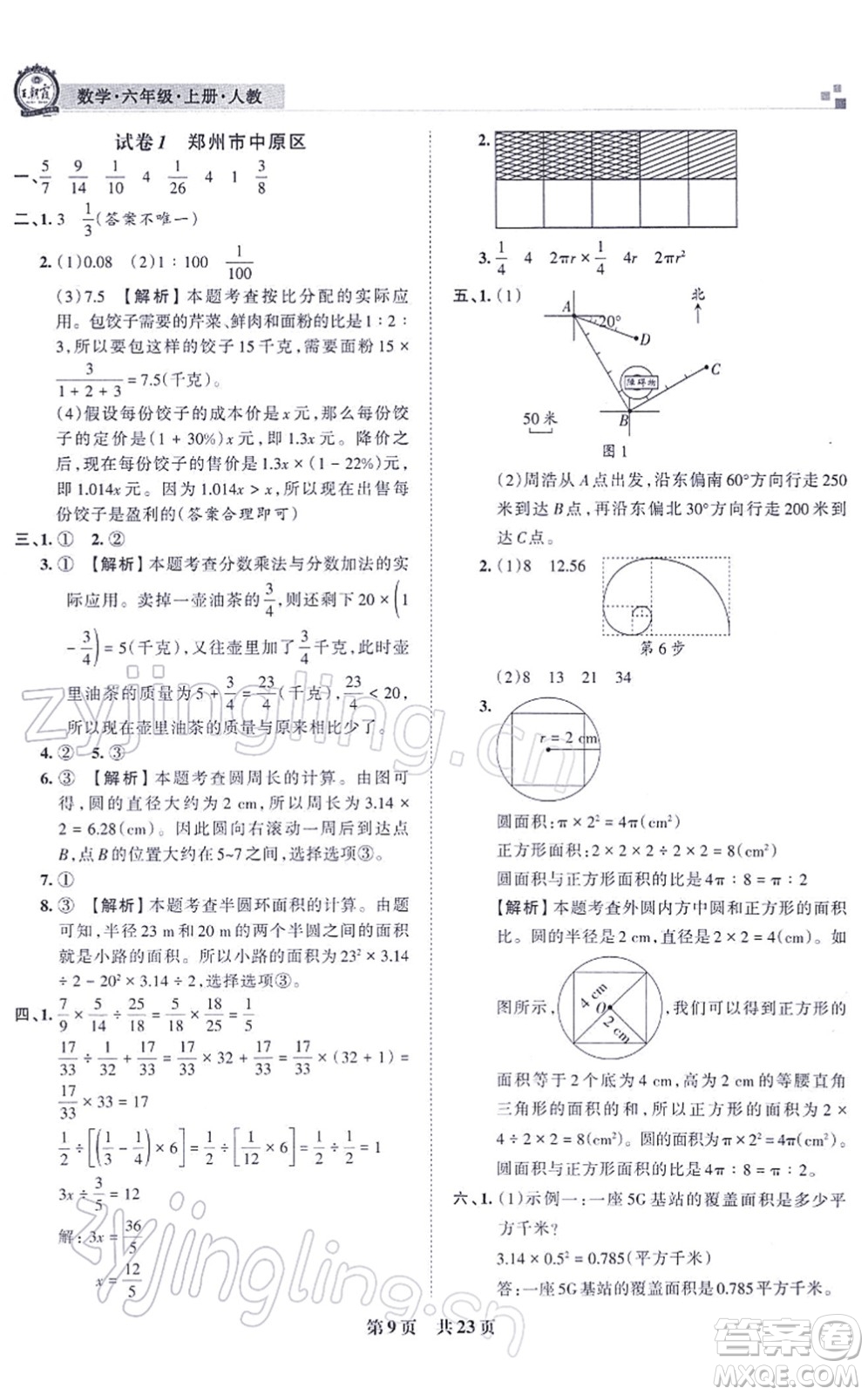 江西人民出版社2021王朝霞各地期末試卷精選六年級數(shù)學上冊RJ人教版河南專版答案