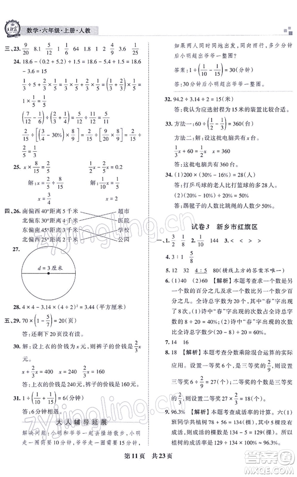 江西人民出版社2021王朝霞各地期末試卷精選六年級數(shù)學上冊RJ人教版河南專版答案