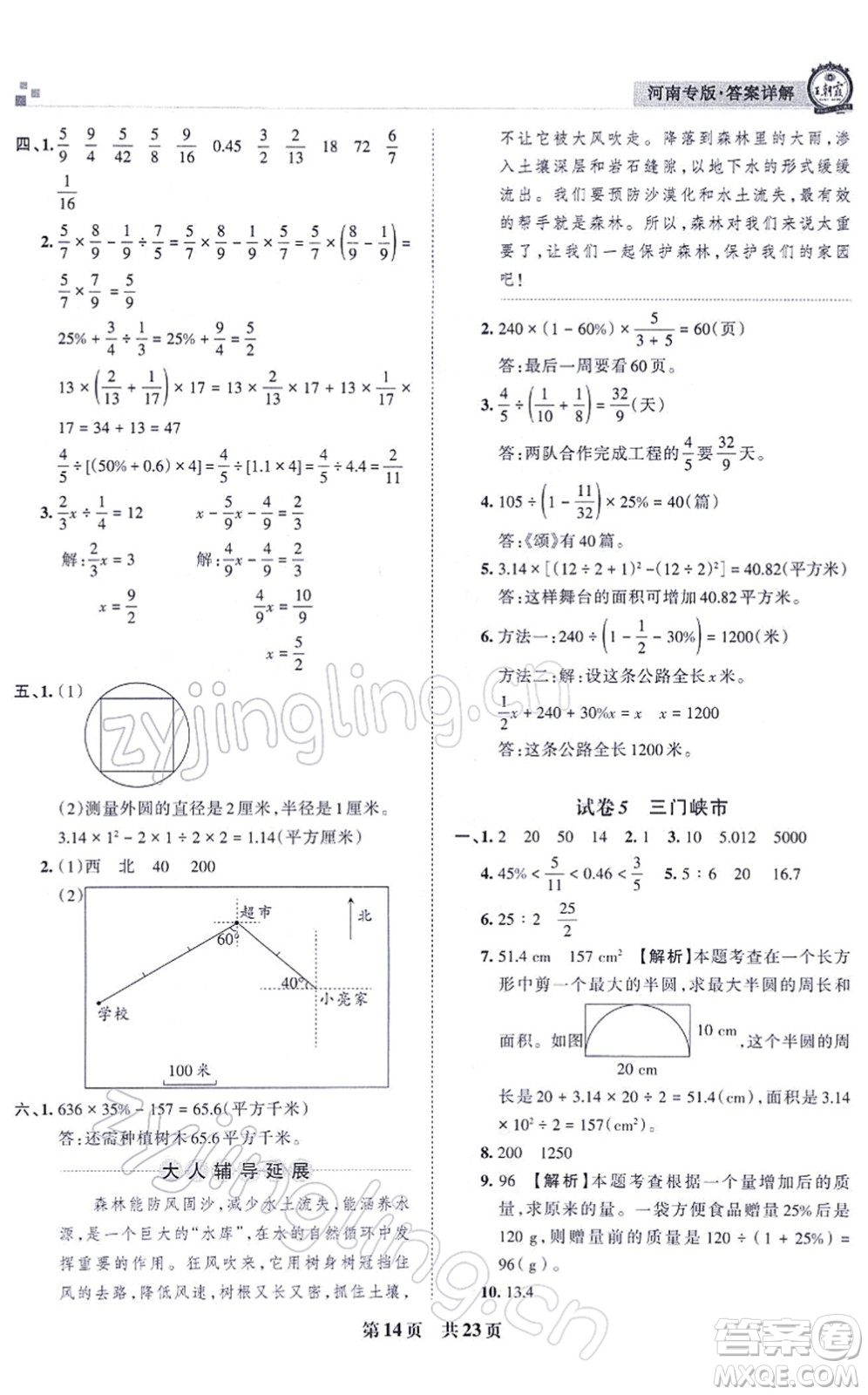 江西人民出版社2021王朝霞各地期末試卷精選六年級數(shù)學上冊RJ人教版河南專版答案