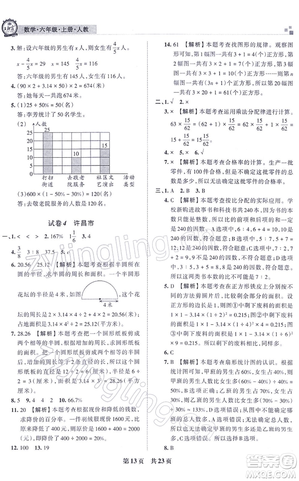 江西人民出版社2021王朝霞各地期末試卷精選六年級數(shù)學上冊RJ人教版河南專版答案