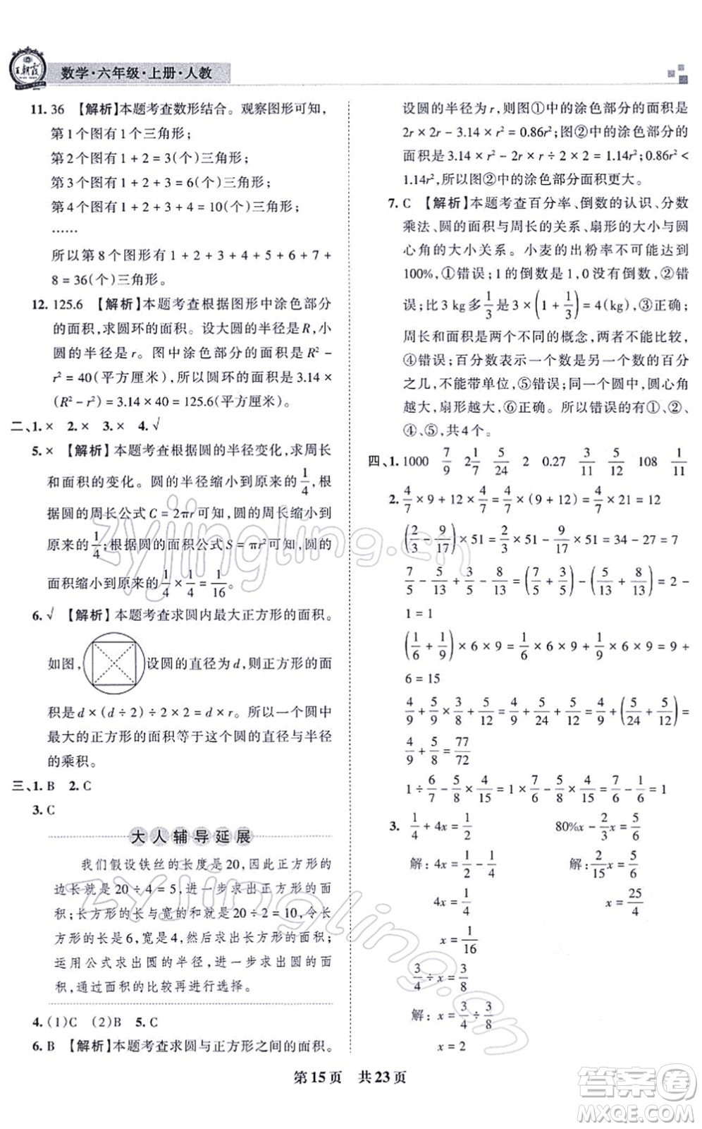 江西人民出版社2021王朝霞各地期末試卷精選六年級數(shù)學上冊RJ人教版河南專版答案