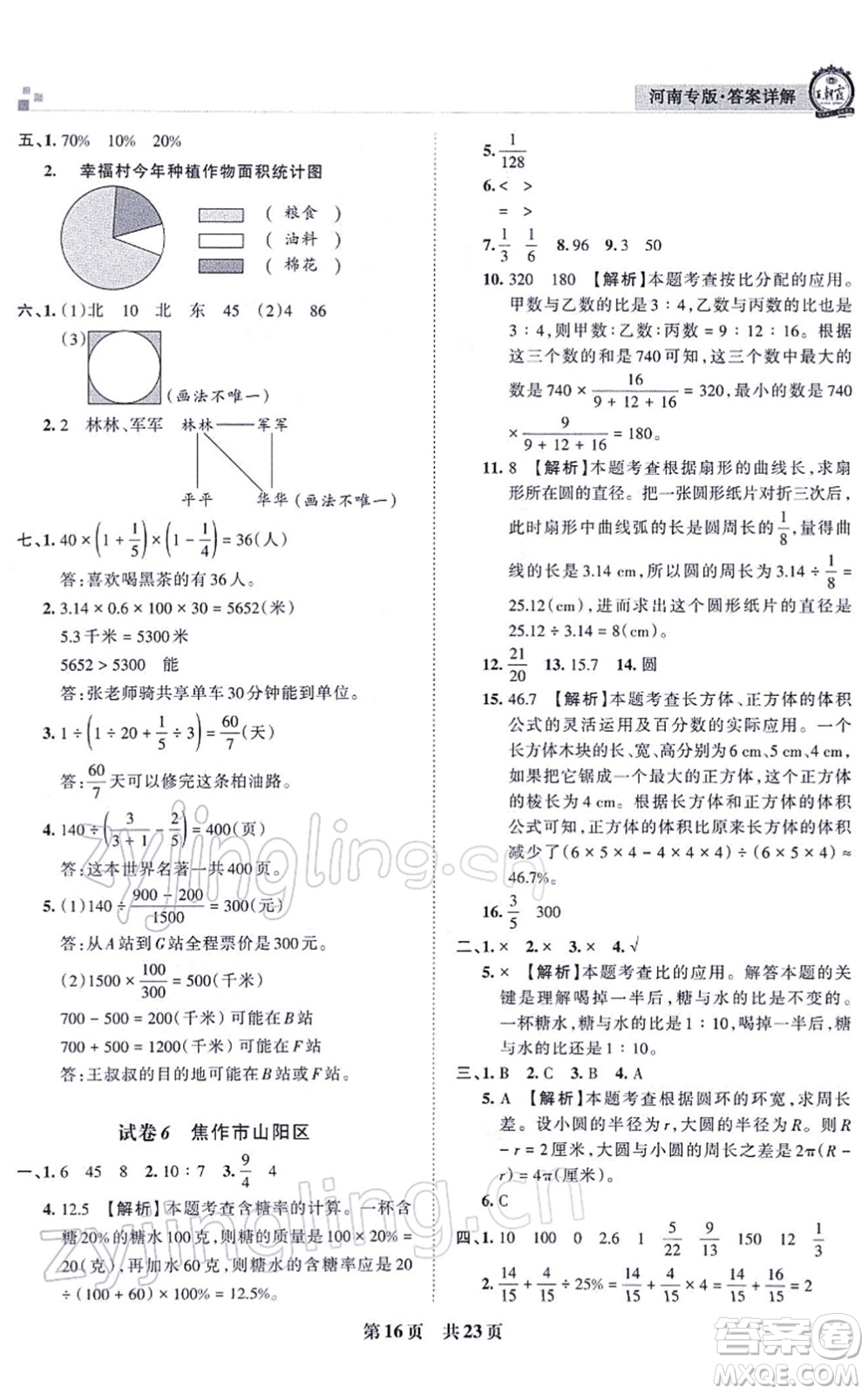 江西人民出版社2021王朝霞各地期末試卷精選六年級數(shù)學上冊RJ人教版河南專版答案