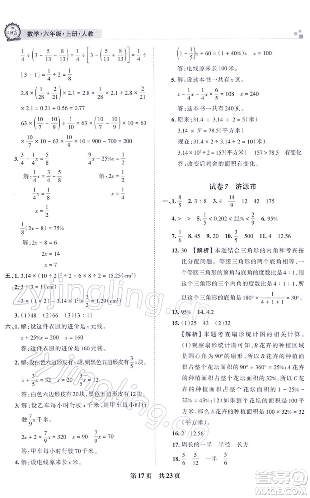 江西人民出版社2021王朝霞各地期末試卷精選六年級數(shù)學上冊RJ人教版河南專版答案