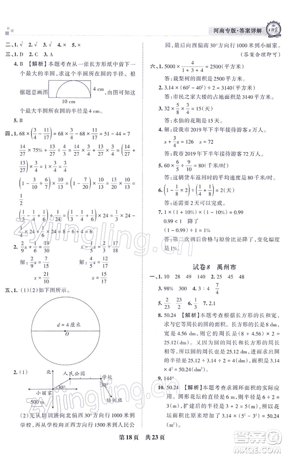 江西人民出版社2021王朝霞各地期末試卷精選六年級數(shù)學上冊RJ人教版河南專版答案