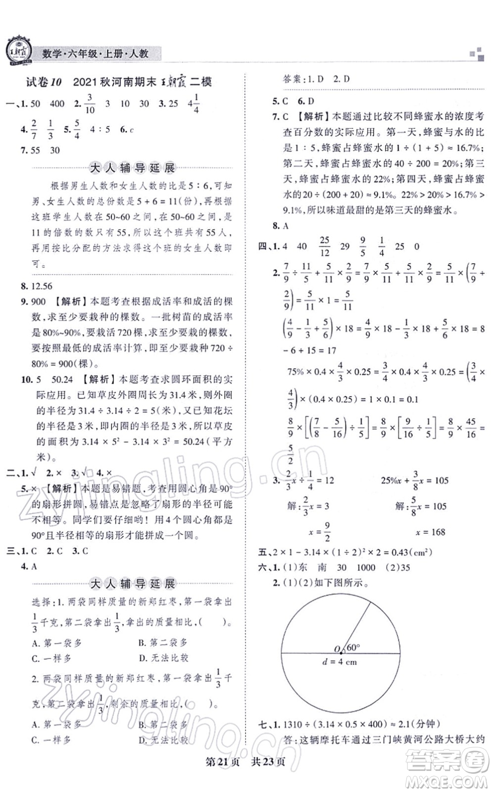 江西人民出版社2021王朝霞各地期末試卷精選六年級數(shù)學上冊RJ人教版河南專版答案