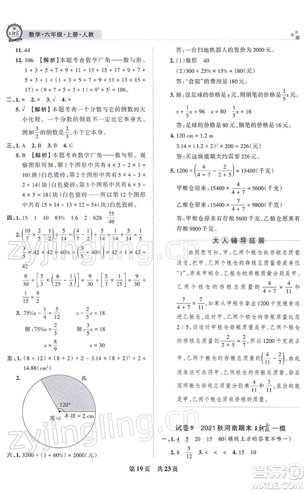 江西人民出版社2021王朝霞各地期末試卷精選六年級數(shù)學上冊RJ人教版河南專版答案