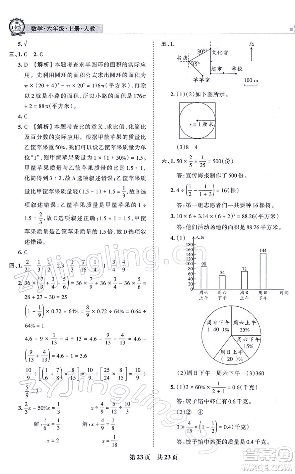 江西人民出版社2021王朝霞各地期末試卷精選六年級數(shù)學上冊RJ人教版河南專版答案