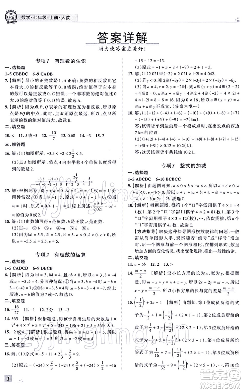 江西人民出版社2021王朝霞各地期末試卷精選七年級(jí)數(shù)學(xué)上冊(cè)RJ人教版河南專版答案