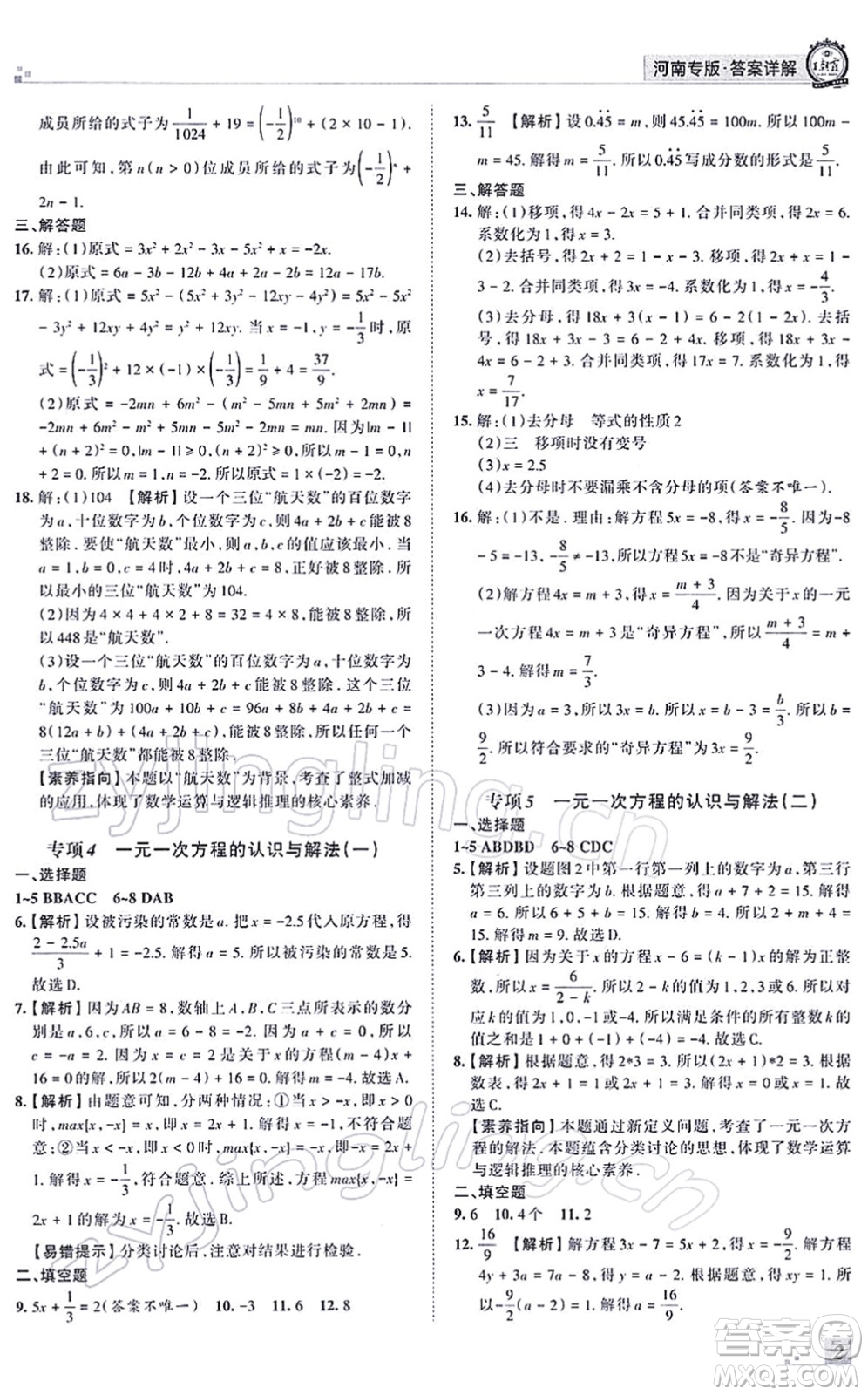 江西人民出版社2021王朝霞各地期末試卷精選七年級(jí)數(shù)學(xué)上冊(cè)RJ人教版河南專版答案
