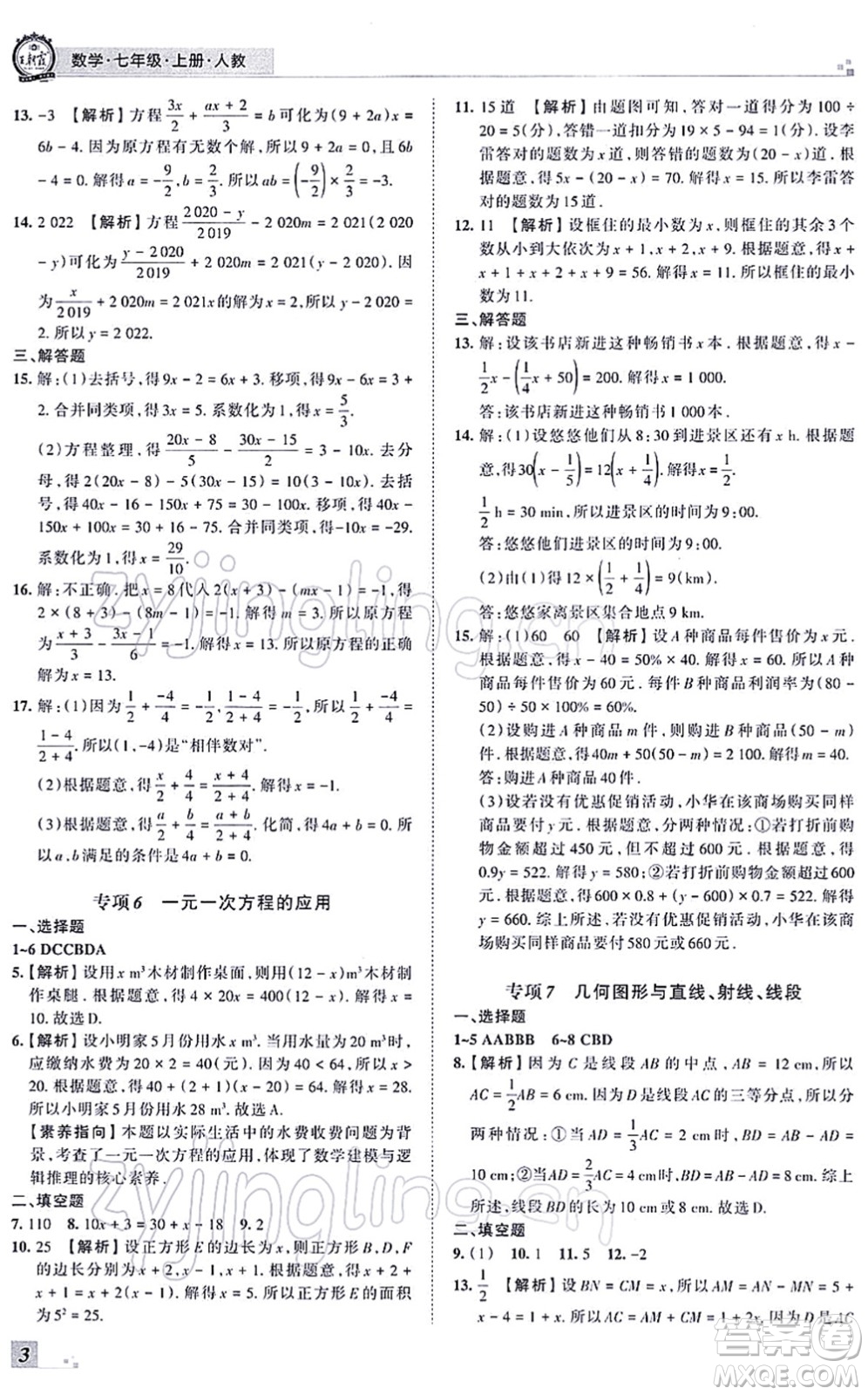 江西人民出版社2021王朝霞各地期末試卷精選七年級(jí)數(shù)學(xué)上冊(cè)RJ人教版河南專版答案