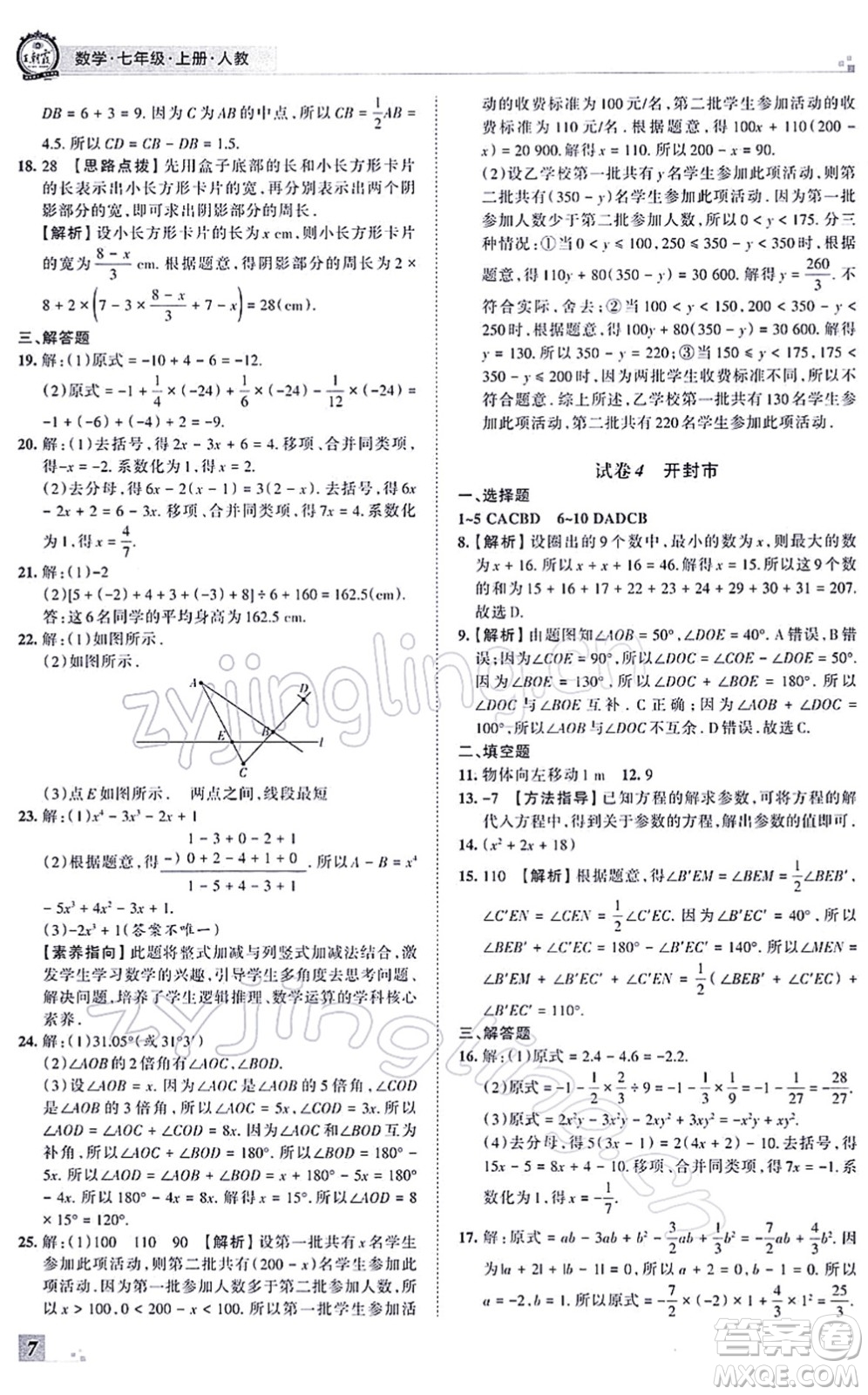 江西人民出版社2021王朝霞各地期末試卷精選七年級(jí)數(shù)學(xué)上冊(cè)RJ人教版河南專版答案