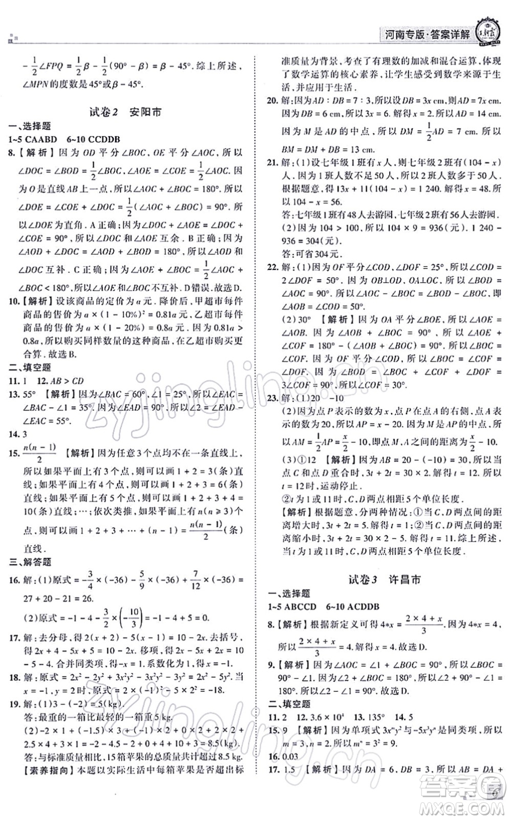 江西人民出版社2021王朝霞各地期末試卷精選七年級(jí)數(shù)學(xué)上冊(cè)RJ人教版河南專版答案