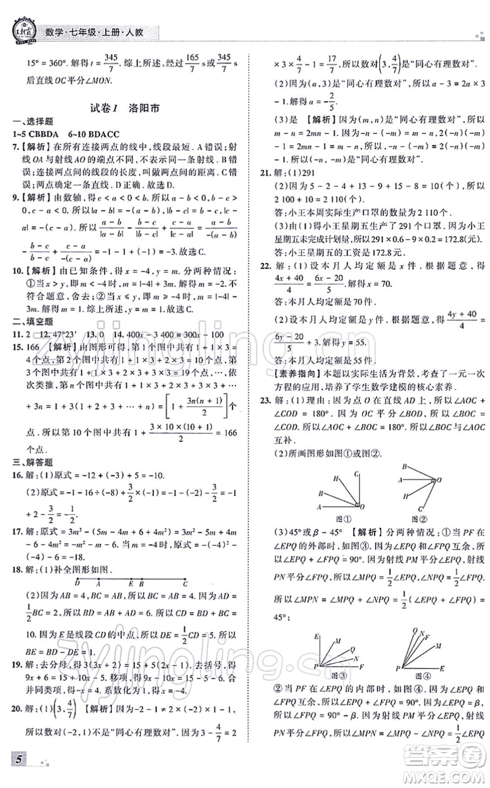 江西人民出版社2021王朝霞各地期末試卷精選七年級(jí)數(shù)學(xué)上冊(cè)RJ人教版河南專版答案