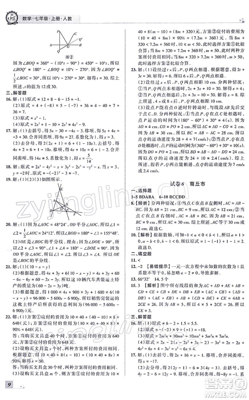 江西人民出版社2021王朝霞各地期末試卷精選七年級(jí)數(shù)學(xué)上冊(cè)RJ人教版河南專版答案