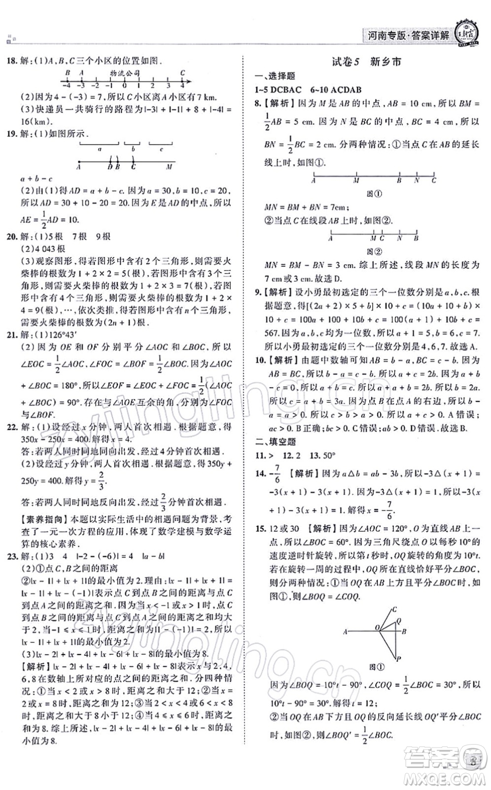江西人民出版社2021王朝霞各地期末試卷精選七年級(jí)數(shù)學(xué)上冊(cè)RJ人教版河南專版答案