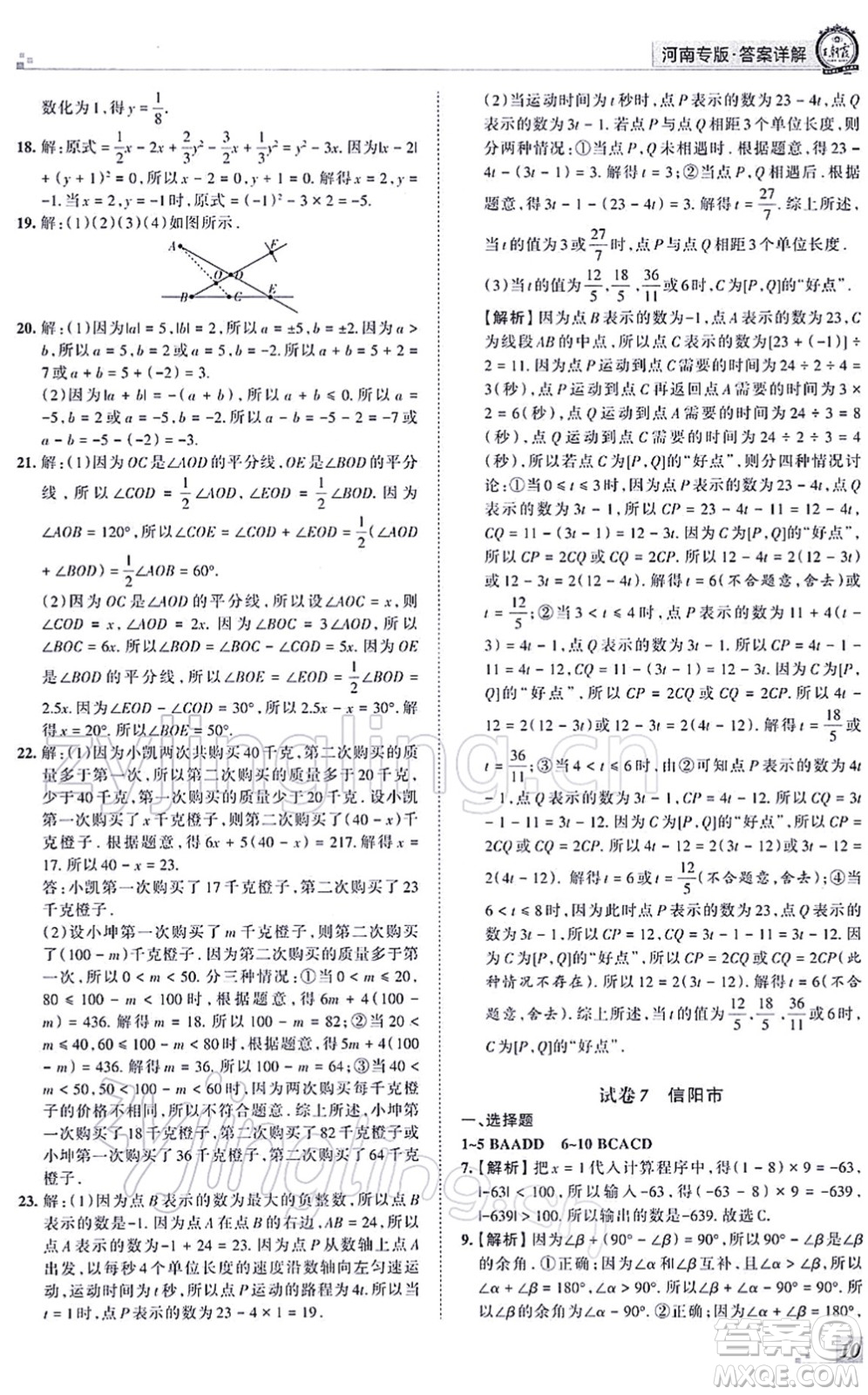 江西人民出版社2021王朝霞各地期末試卷精選七年級(jí)數(shù)學(xué)上冊(cè)RJ人教版河南專版答案
