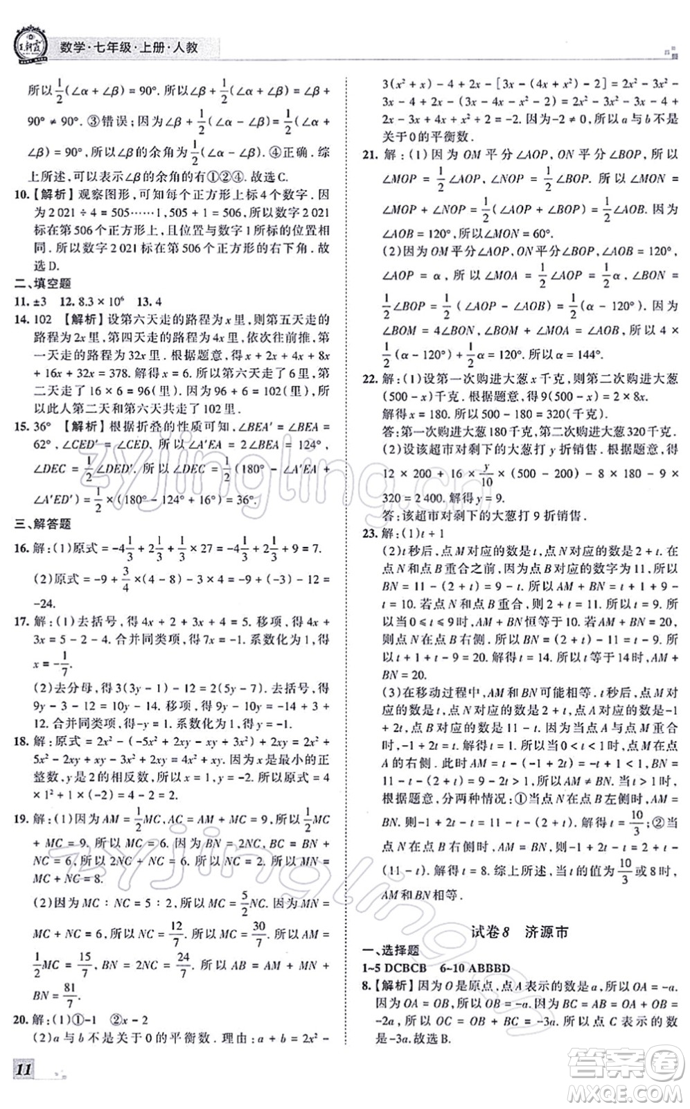 江西人民出版社2021王朝霞各地期末試卷精選七年級(jí)數(shù)學(xué)上冊(cè)RJ人教版河南專版答案