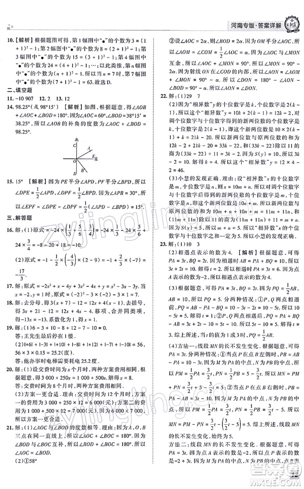 江西人民出版社2021王朝霞各地期末試卷精選七年級(jí)數(shù)學(xué)上冊(cè)RJ人教版河南專版答案