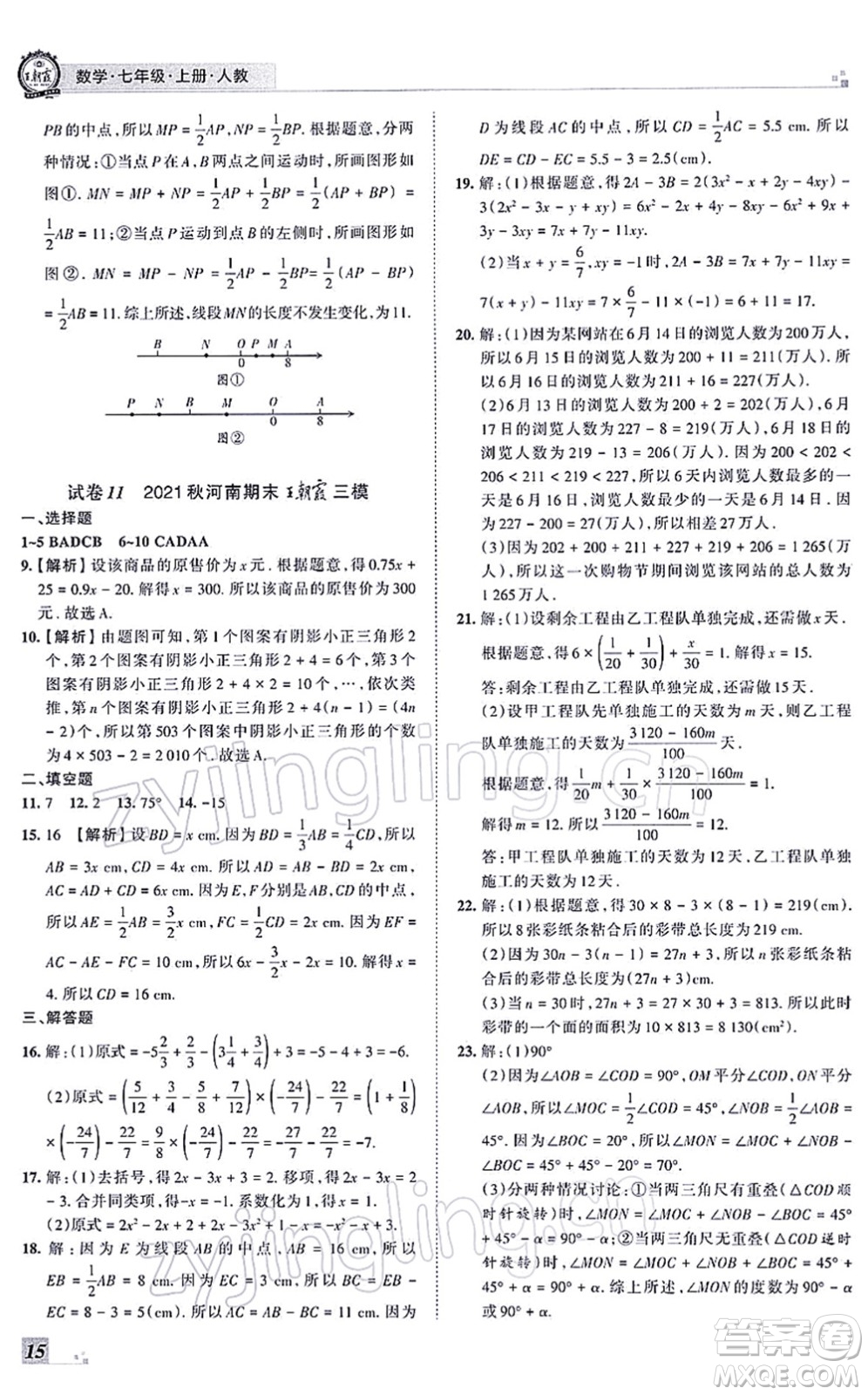 江西人民出版社2021王朝霞各地期末試卷精選七年級(jí)數(shù)學(xué)上冊(cè)RJ人教版河南專版答案