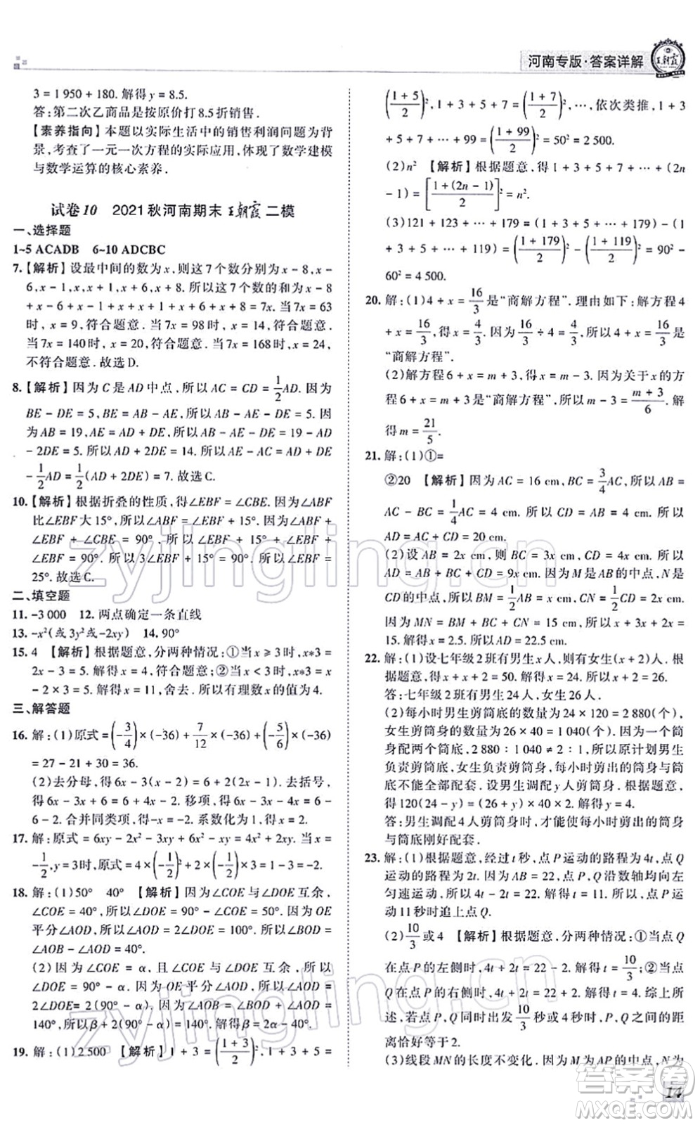 江西人民出版社2021王朝霞各地期末試卷精選七年級(jí)數(shù)學(xué)上冊(cè)RJ人教版河南專版答案