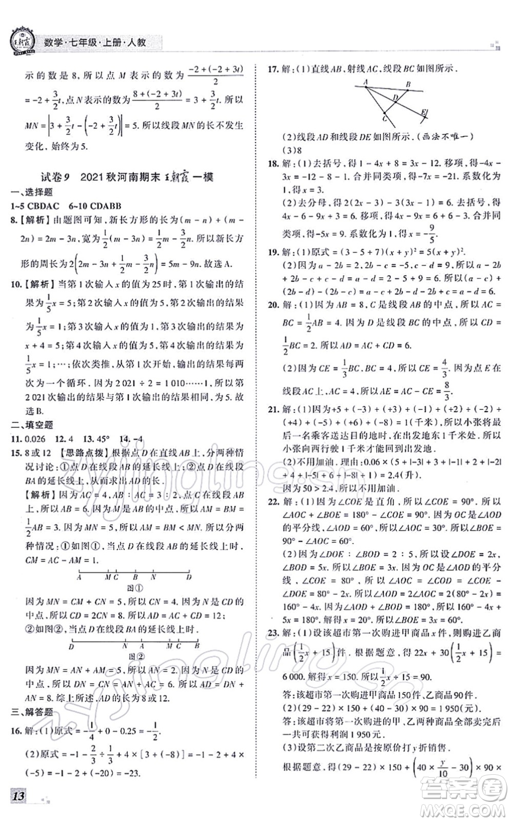 江西人民出版社2021王朝霞各地期末試卷精選七年級(jí)數(shù)學(xué)上冊(cè)RJ人教版河南專版答案