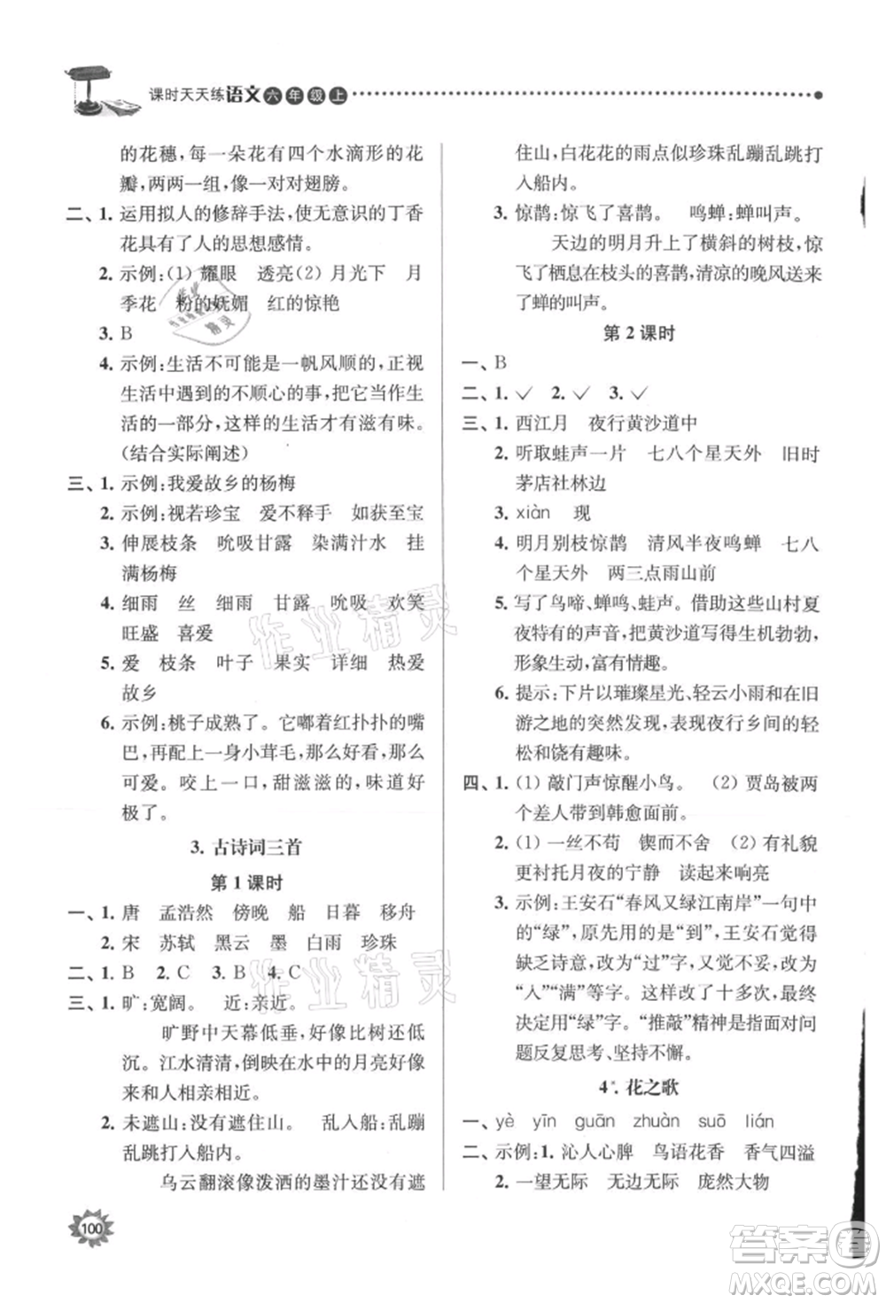 南京大學(xué)出版社2021課時天天練六年級語文上冊人教版參考答案