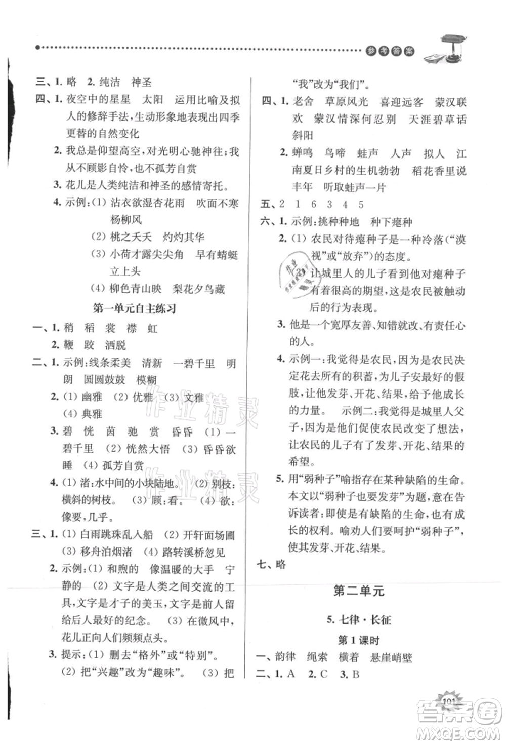 南京大學(xué)出版社2021課時天天練六年級語文上冊人教版參考答案
