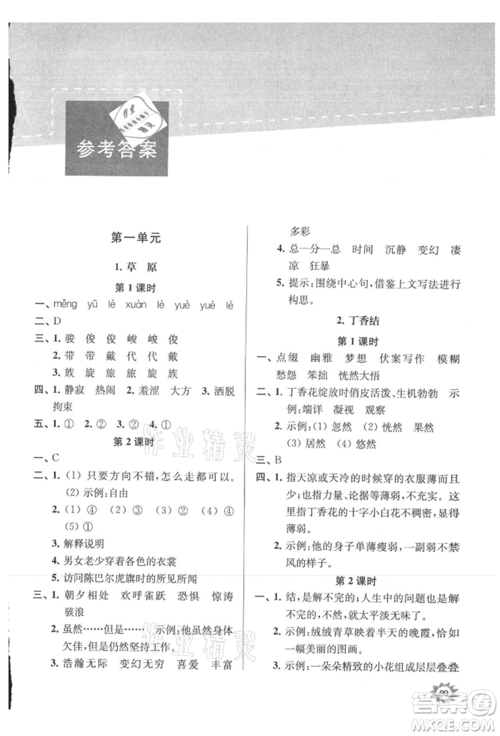 南京大學(xué)出版社2021課時天天練六年級語文上冊人教版參考答案