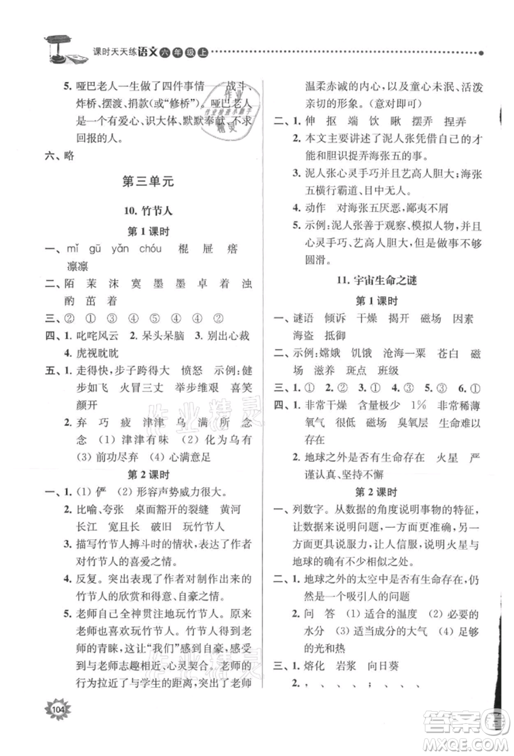 南京大學(xué)出版社2021課時天天練六年級語文上冊人教版參考答案