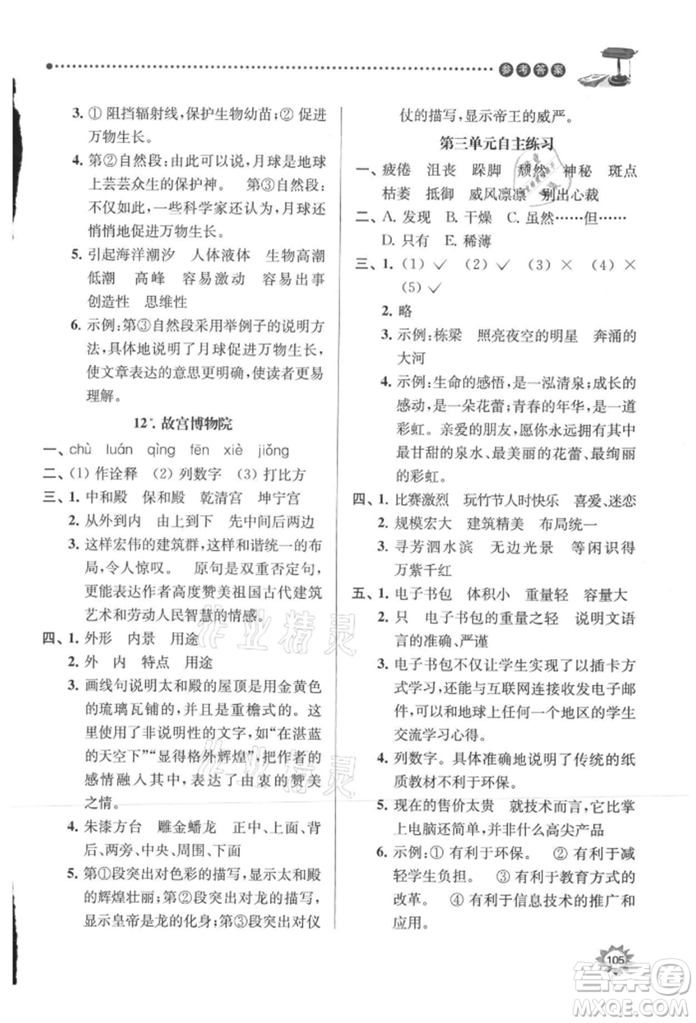 南京大學(xué)出版社2021課時天天練六年級語文上冊人教版參考答案